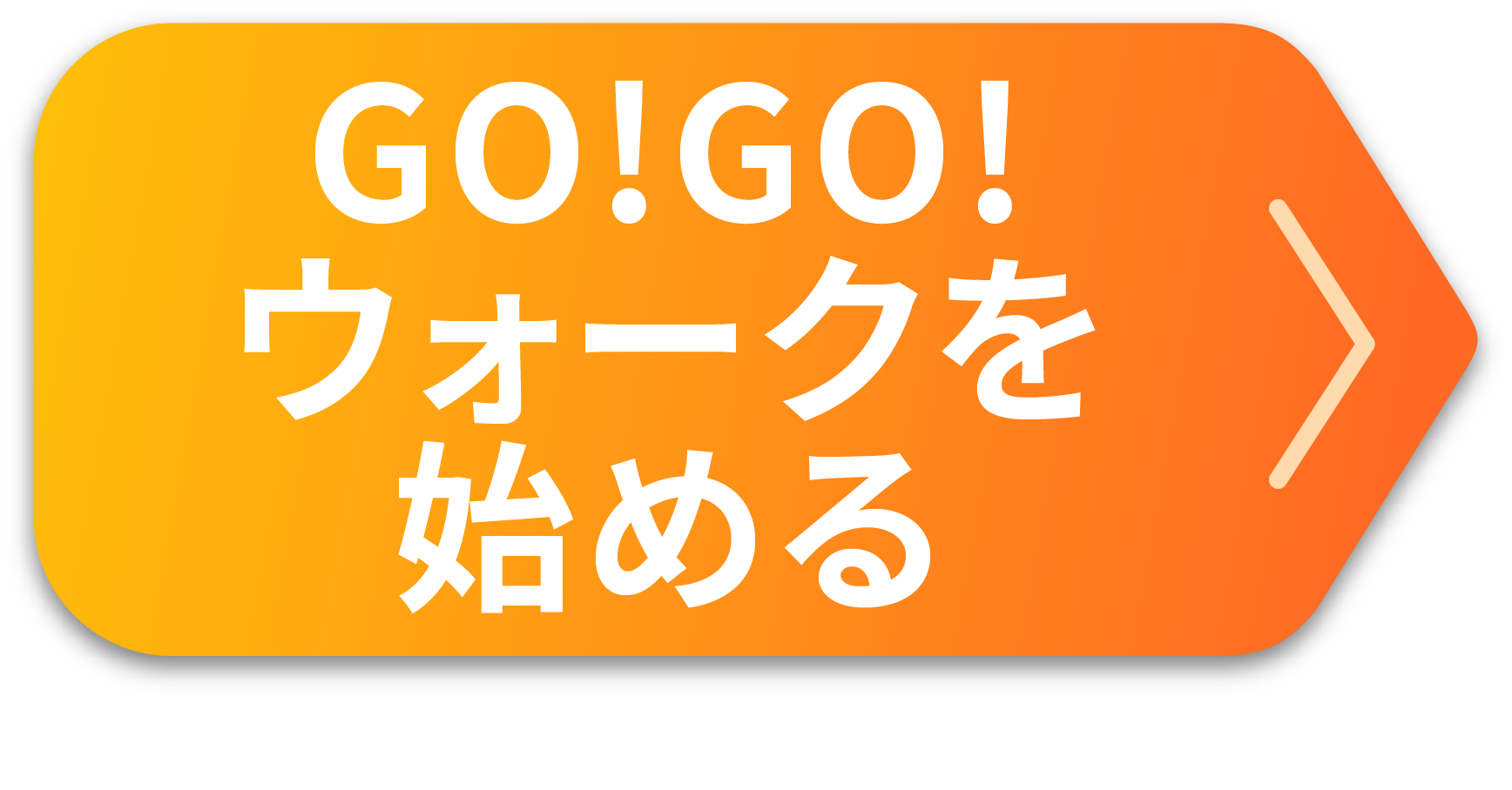 GO!GO!ウォークをはじめる