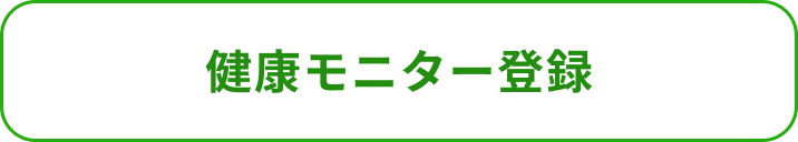 健康モニター