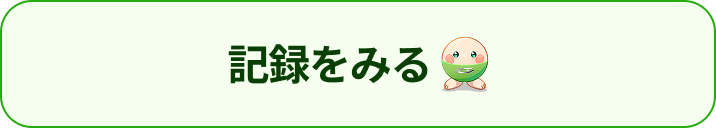 記録