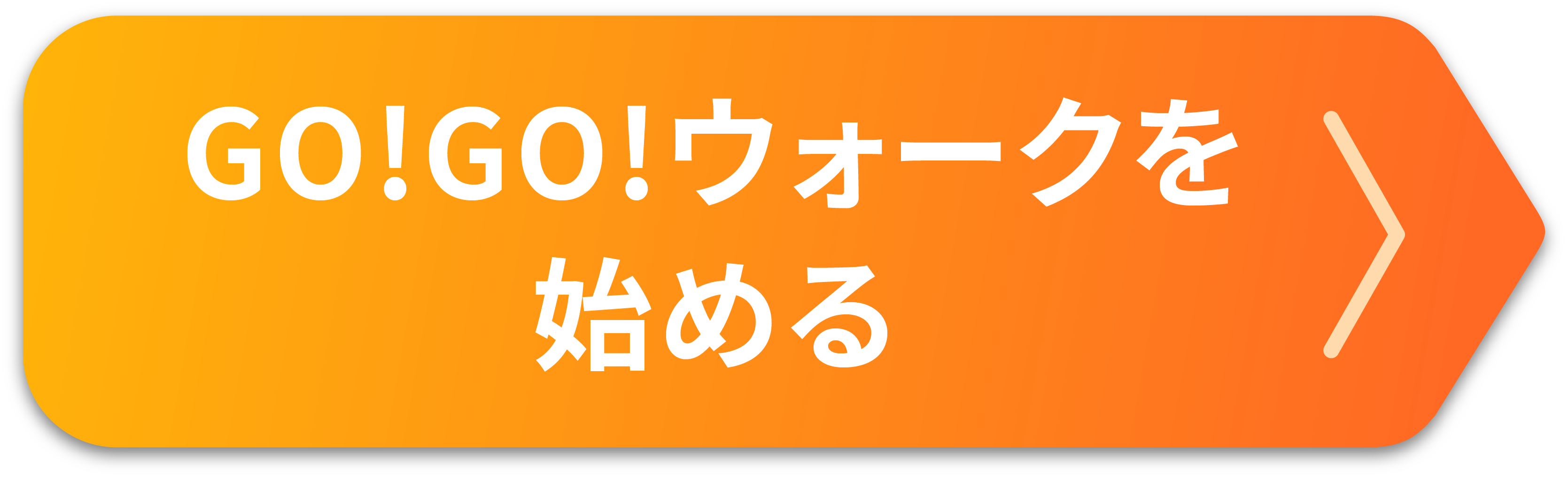 GO!GO!ウォークをはじめる